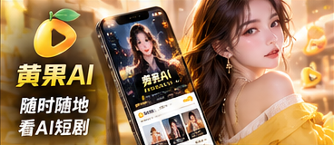 黄果AI移动端网站使用体验