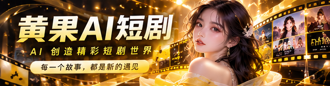 黄果AI短剧品牌首映