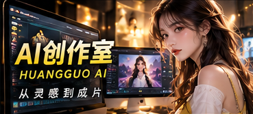 黄果AI帮助与制作常见问题